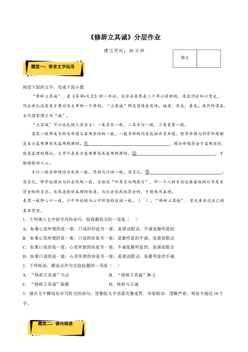 4.1《修辞立其诚》（分层作业）（原卷版）-上好课2022-2023学年高二语文选择性必修中册同步备课系列（统编版）_new_E015高中全科试卷_语文试题_选修中_2.同步练习_分层作业2023年