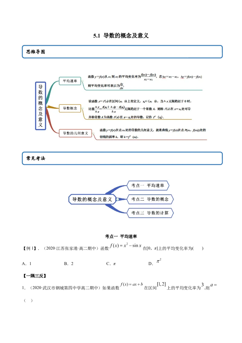 5.1导数的概念及意义（精讲）（原卷版）_E015高中全科试卷_数学试题_选修2_01.同步练习_同步练习（第二套）