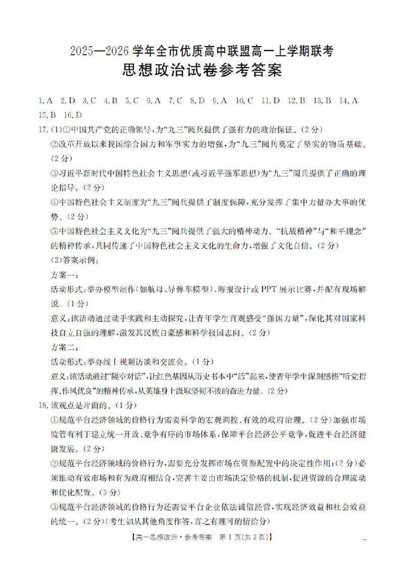 内蒙古赤峰市全市优质高中联盟2025-2026学年高一上学期12月月考（26-184A）政治答案_2024-2025高一（7-7月题库）_2026年1月高一