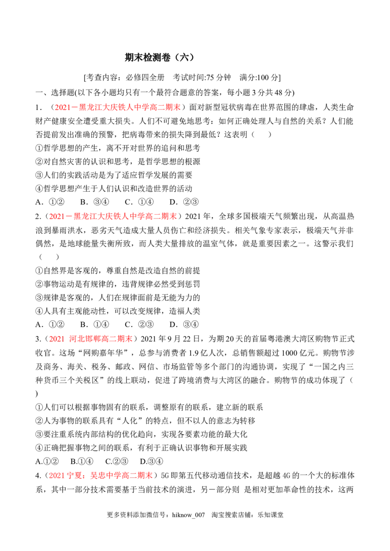 期末检测卷06（原卷版）_new_E015高中全科试卷_政治试题_必修4_4.期末试卷_期末检测卷06（解析版+原卷版）-2022-2023学年高二政治课后培优分级练（统编版必修4）（解析版+原卷版）