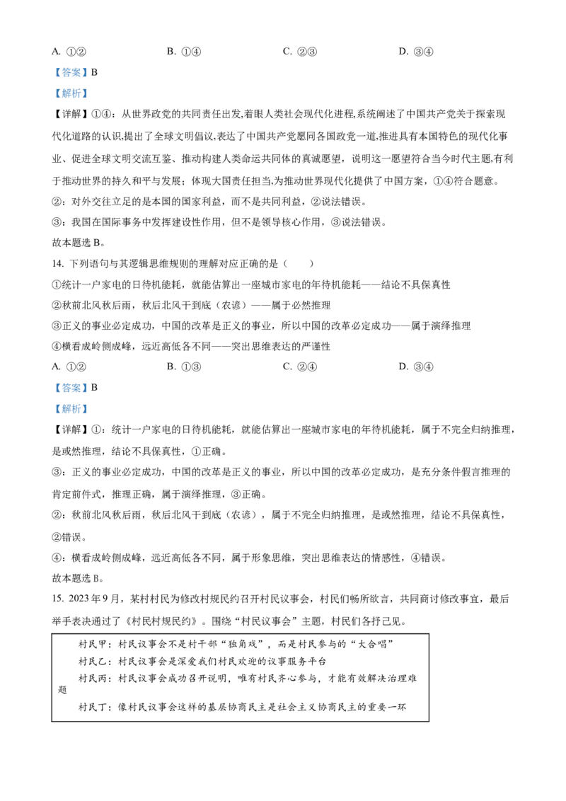 北京市房山区2024届高三上学期期末考试政治(1)_2024年2月_022月合集_2024届北京市房山区高三上学期期末考试