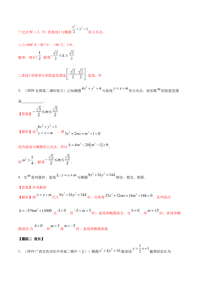3.1.2椭圆（第二课时）（精练）（解析版）_E015高中全科试卷_数学试题_选修1_02.同步练习_3.同步练习_3.1.2椭圆（第二课时）（精练）