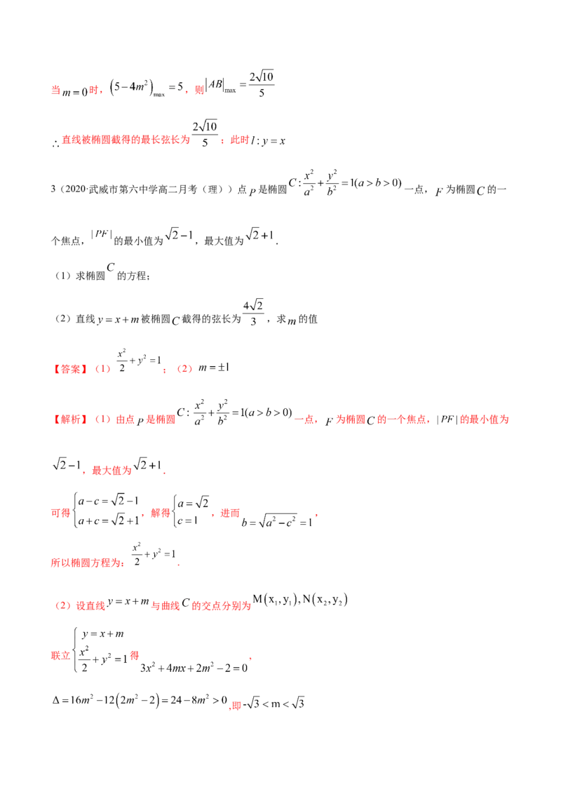 3.1.2椭圆（第二课时）（精练）（解析版）_E015高中全科试卷_数学试题_选修1_02.同步练习_3.同步练习_3.1.2椭圆（第二课时）（精练）