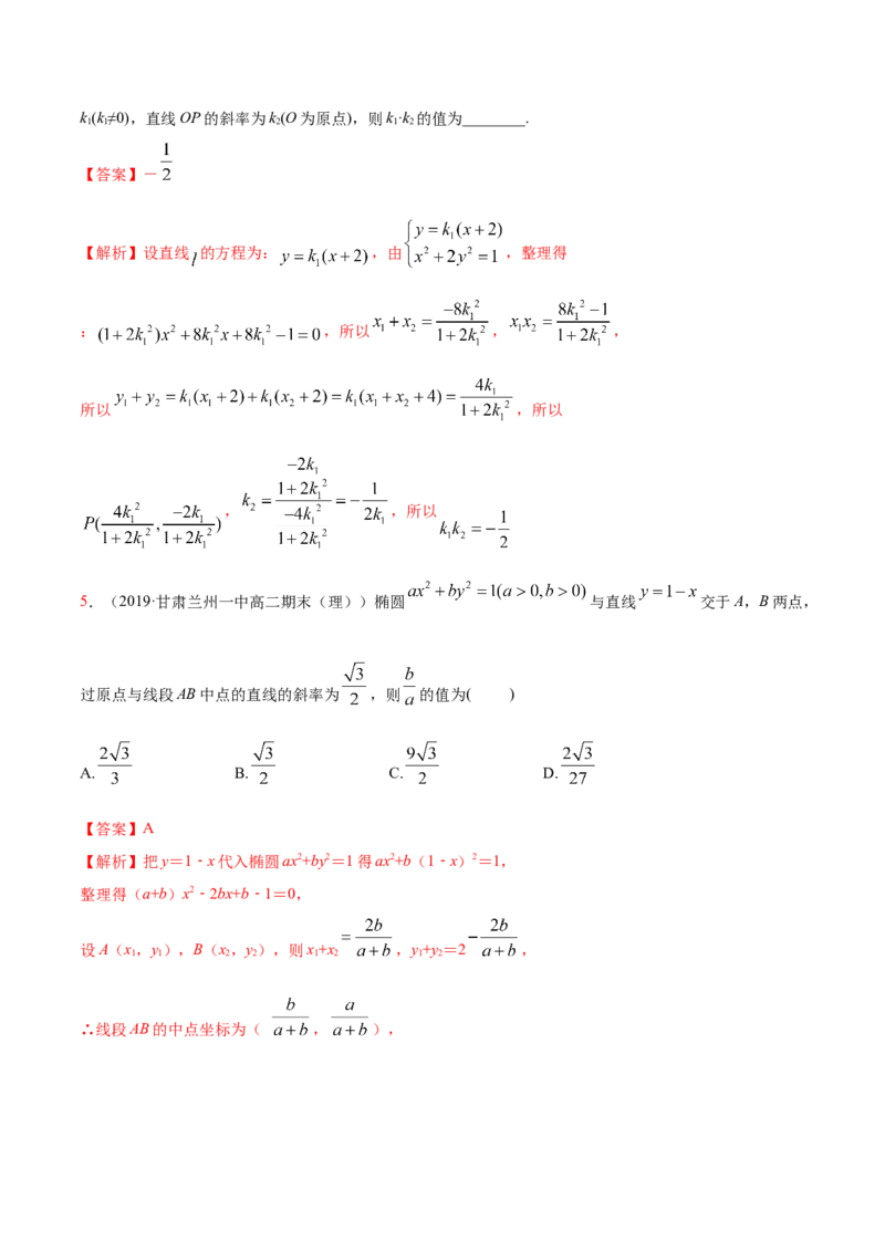 3.1.2椭圆（第二课时）（精练）（解析版）_E015高中全科试卷_数学试题_选修1_02.同步练习_3.同步练习_3.1.2椭圆（第二课时）（精练）