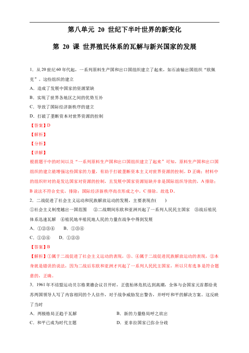 新教材精创第20课世界殖民体系的瓦解与新兴国家的发展练习（2）（解析版）_E015高中全科试卷_历史试题_必修下_2.同步练习_同步练习第二套