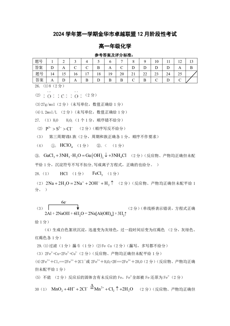 化学答案_2024-2025高一（7-7月题库）_2024年12月试卷_1223浙江省金华市卓越联盟高一12月阶段性联考全科试卷及答案