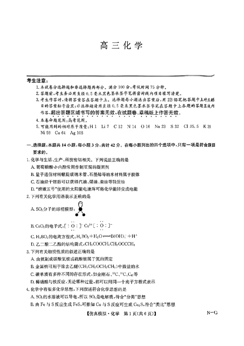 九师联盟化学试卷(1)_2024年5月_025月合集_2024届九师联盟高三5月仿真模拟