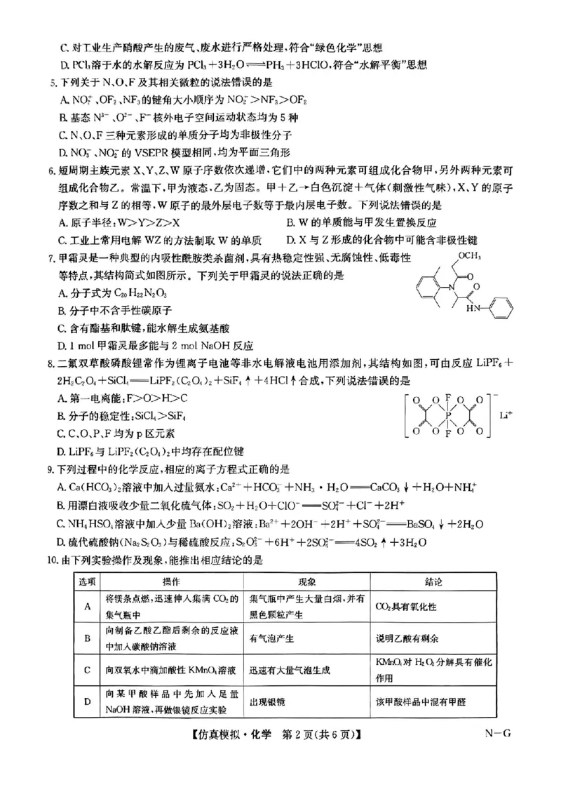 九师联盟化学试卷(1)_2024年5月_025月合集_2024届九师联盟高三5月仿真模拟