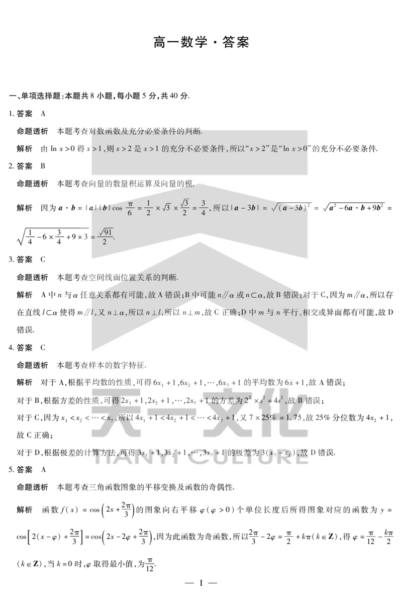 数学湖南高一下期末详细答案_2024-2025高一（7-7月题库）_2025年7月_250703天一大联考&middot;湖南省2024-2025学年（下）高一年级期末考试