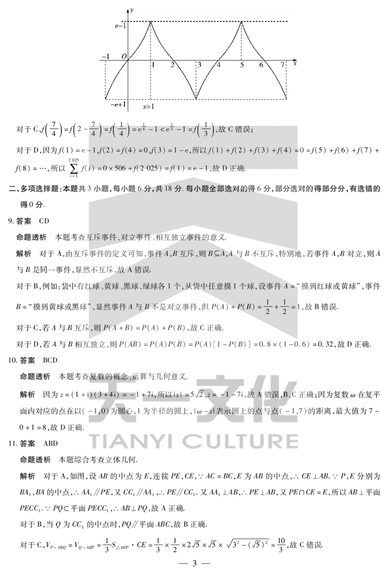 数学湖南高一下期末详细答案_2024-2025高一（7-7月题库）_2025年7月_250703天一大联考&middot;湖南省2024-2025学年（下）高一年级期末考试