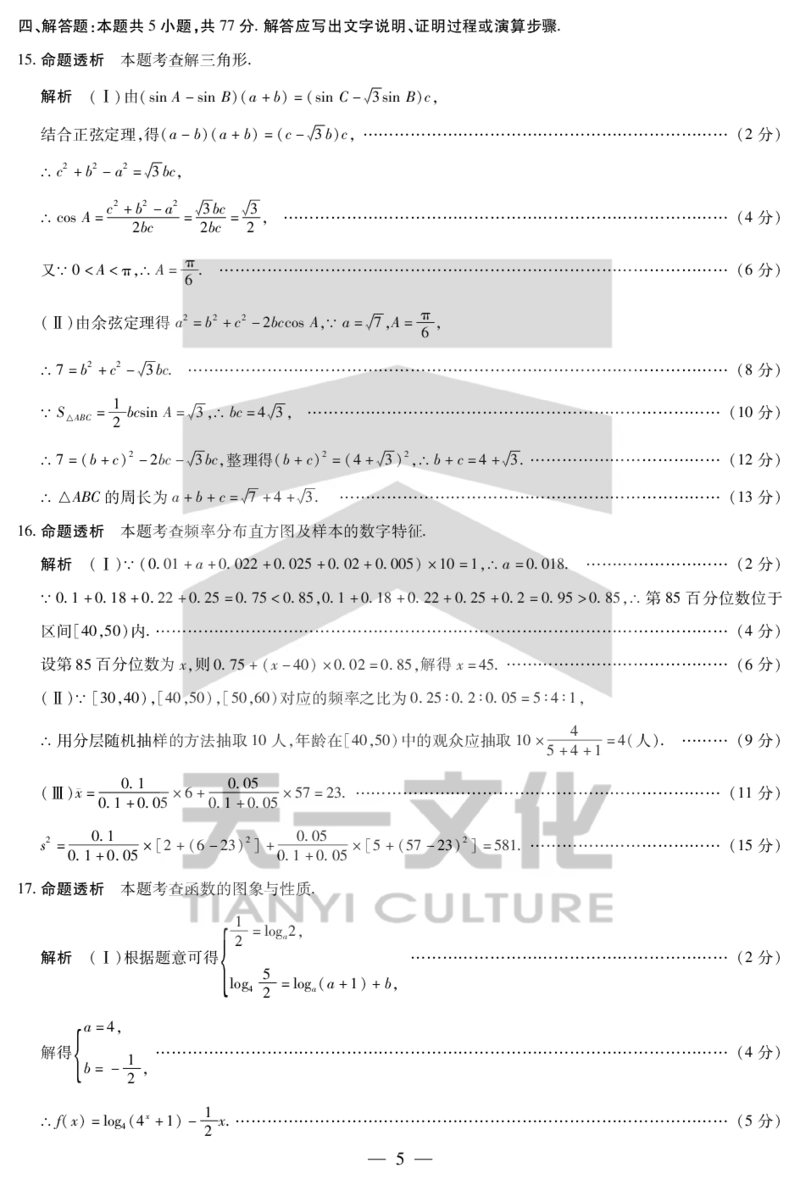 数学湖南高一下期末详细答案_2024-2025高一（7-7月题库）_2025年7月_250703天一大联考&middot;湖南省2024-2025学年（下）高一年级期末考试