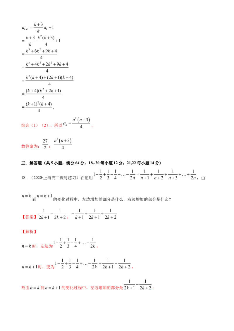 专题4.5数学归纳法（A卷基础篇）解析版_E015高中全科试卷_数学试题_选修2_01.同步练习_同步练习（第四套）_专题4.5数学归纳法（A卷基础篇）