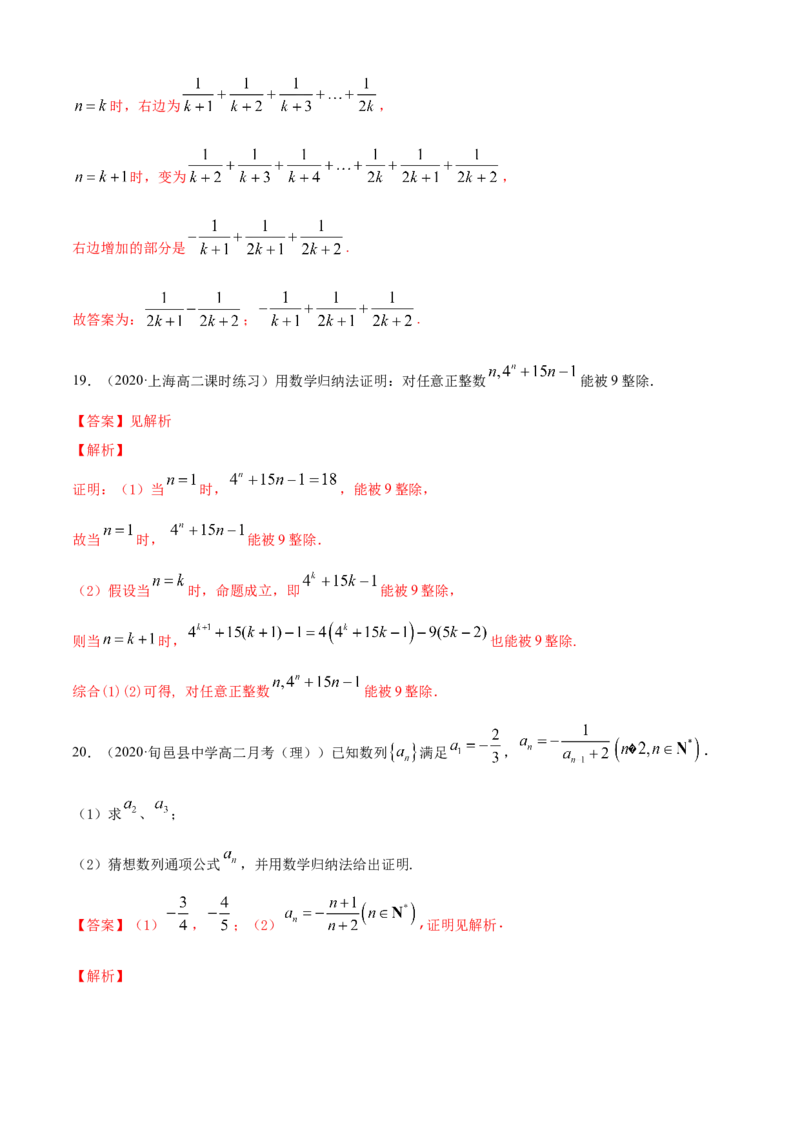 专题4.5数学归纳法（A卷基础篇）解析版_E015高中全科试卷_数学试题_选修2_01.同步练习_同步练习（第四套）_专题4.5数学归纳法（A卷基础篇）