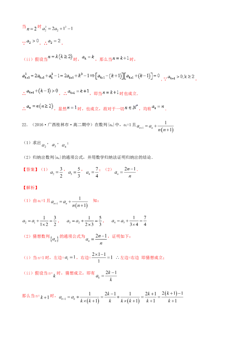 专题4.5数学归纳法（A卷基础篇）解析版_E015高中全科试卷_数学试题_选修2_01.同步练习_同步练习（第四套）_专题4.5数学归纳法（A卷基础篇）