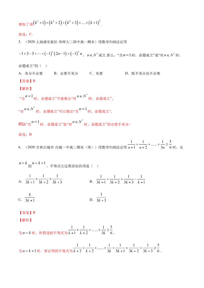 专题4.5数学归纳法（A卷基础篇）解析版_E015高中全科试卷_数学试题_选修2_01.同步练习_同步练习（第四套）_专题4.5数学归纳法（A卷基础篇）
