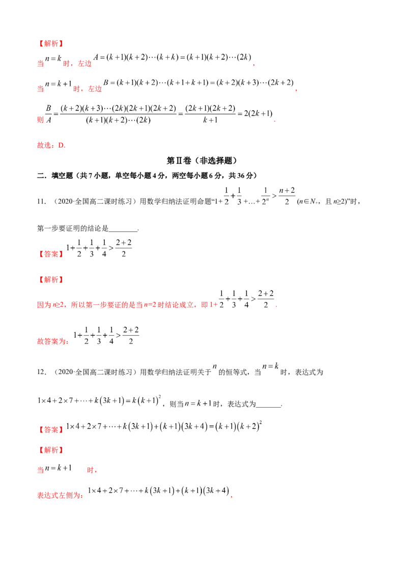 专题4.5数学归纳法（A卷基础篇）解析版_E015高中全科试卷_数学试题_选修2_01.同步练习_同步练习（第四套）_专题4.5数学归纳法（A卷基础篇）