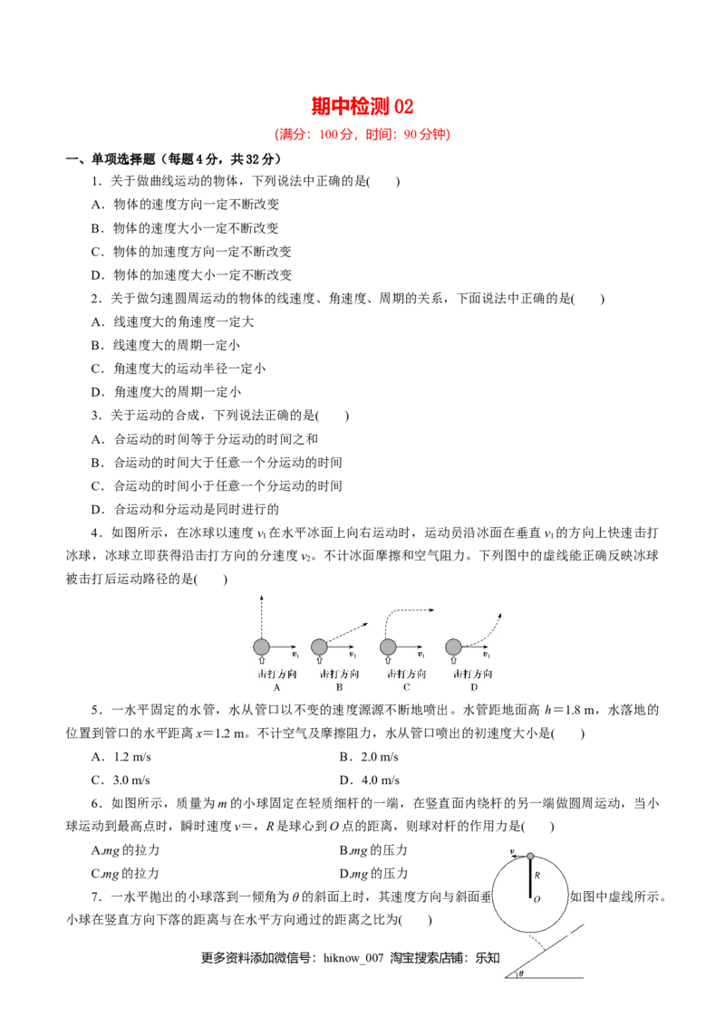 期中测试02综合检测-高一物理下学期期中专项复习（原卷版）（新教材人教版）_E015高中全科试卷_物理试题_必修2_5.专项复习