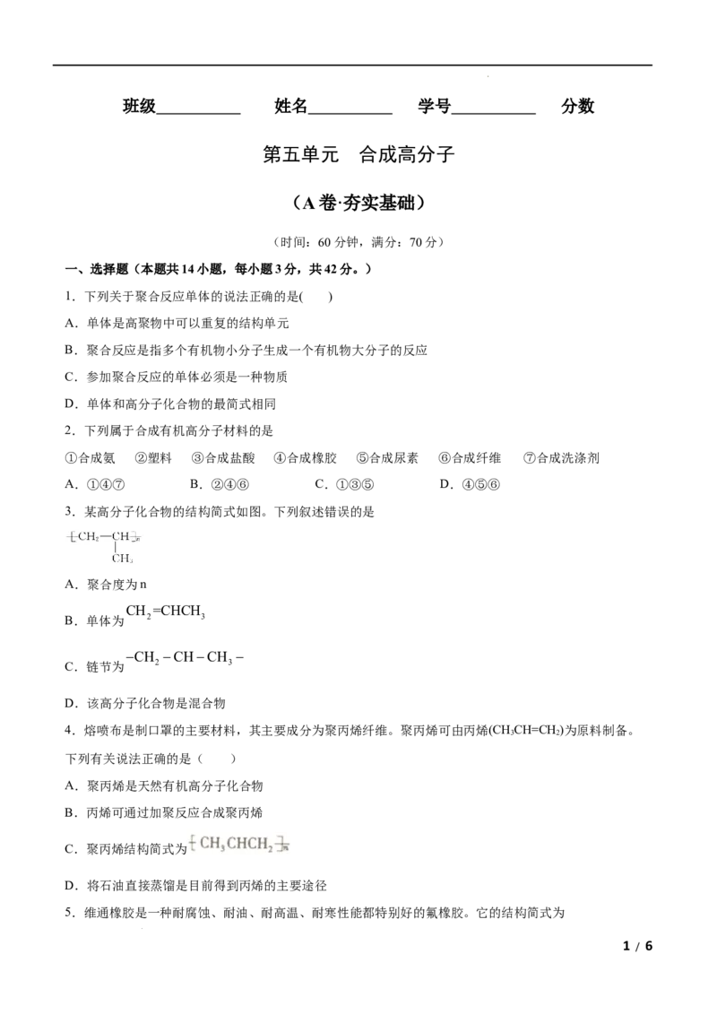 第05单元合成高分子（A卷&bull;夯实基础）-2021-2022学年高二化学同步单元AB卷（人教版2019选择性必修3）（原卷版）_E015高中全科试卷_化学试题_选修3_5.新版人教版高中化学试卷选择性必修3