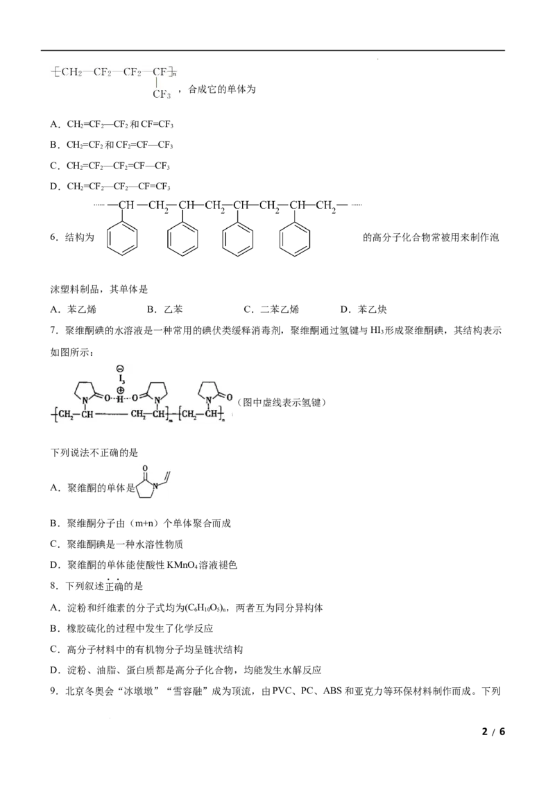 第05单元合成高分子（A卷&bull;夯实基础）-2021-2022学年高二化学同步单元AB卷（人教版2019选择性必修3）（原卷版）_E015高中全科试卷_化学试题_选修3_5.新版人教版高中化学试卷选择性必修3