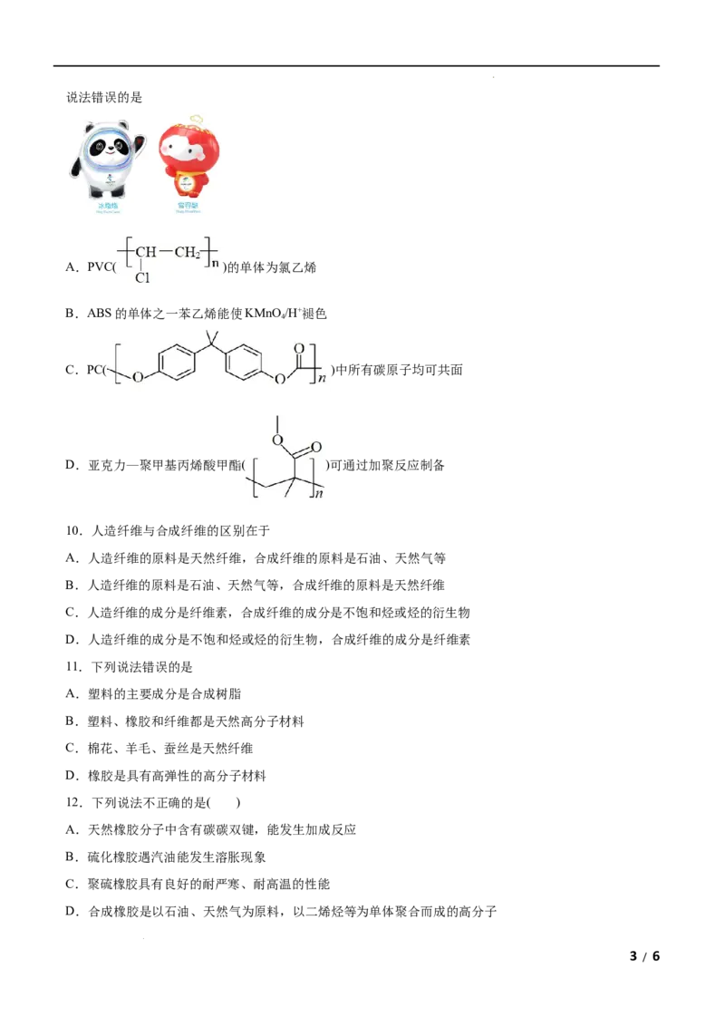 第05单元合成高分子（A卷&bull;夯实基础）-2021-2022学年高二化学同步单元AB卷（人教版2019选择性必修3）（原卷版）_E015高中全科试卷_化学试题_选修3_5.新版人教版高中化学试卷选择性必修3