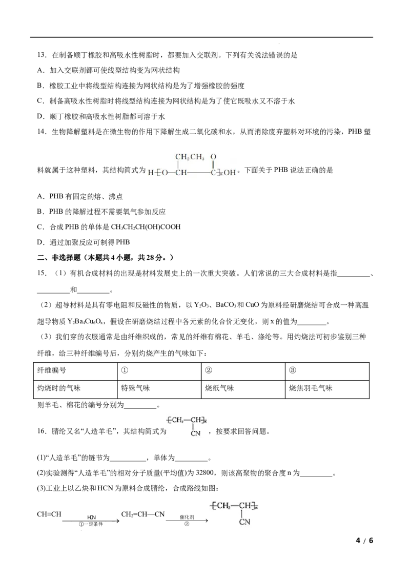 第05单元合成高分子（A卷&bull;夯实基础）-2021-2022学年高二化学同步单元AB卷（人教版2019选择性必修3）（原卷版）_E015高中全科试卷_化学试题_选修3_5.新版人教版高中化学试卷选择性必修3