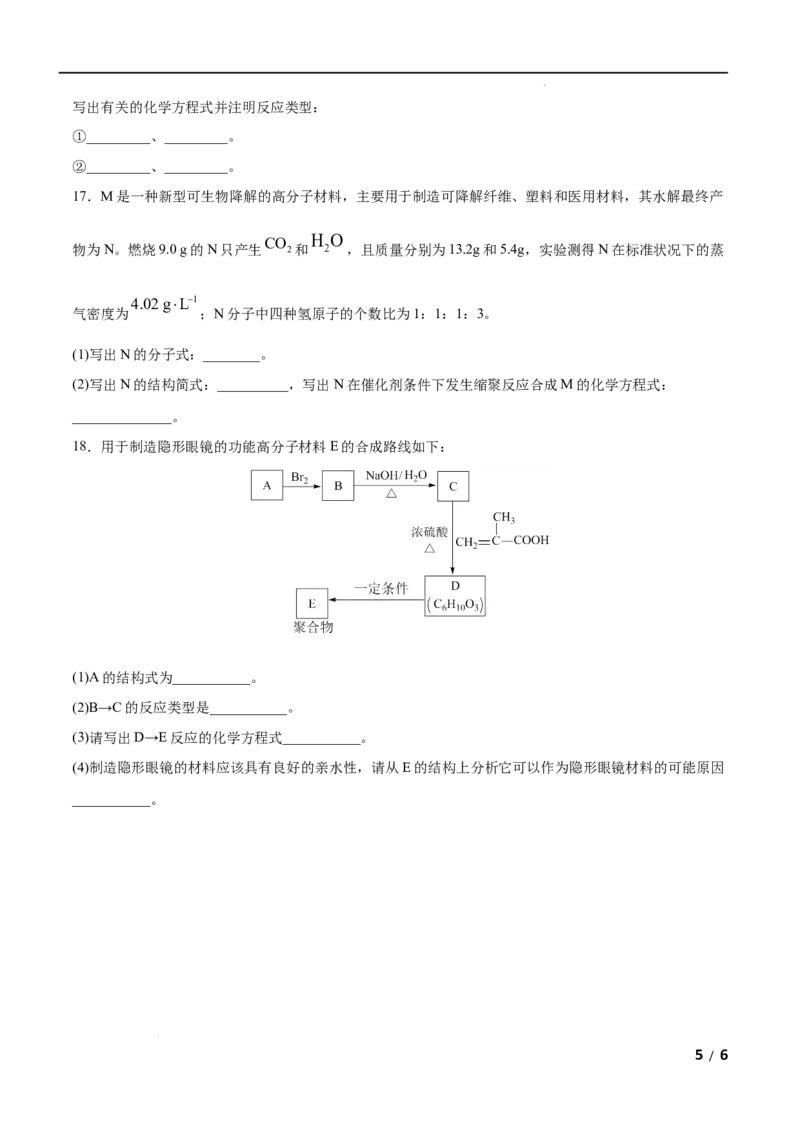 第05单元合成高分子（A卷&bull;夯实基础）-2021-2022学年高二化学同步单元AB卷（人教版2019选择性必修3）（原卷版）_E015高中全科试卷_化学试题_选修3_5.新版人教版高中化学试卷选择性必修3