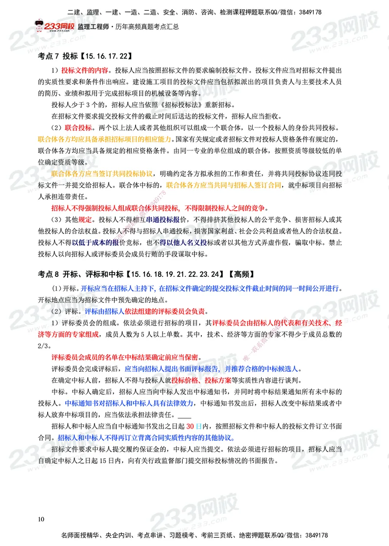 233-概论法规-历年高频真题考点汇总-19-24_监理工程师_2025监理工程师_2025年监理工程师SVIP_2025年监理概论法规SVIP_01-精华文档✿电子教材✿历年真题