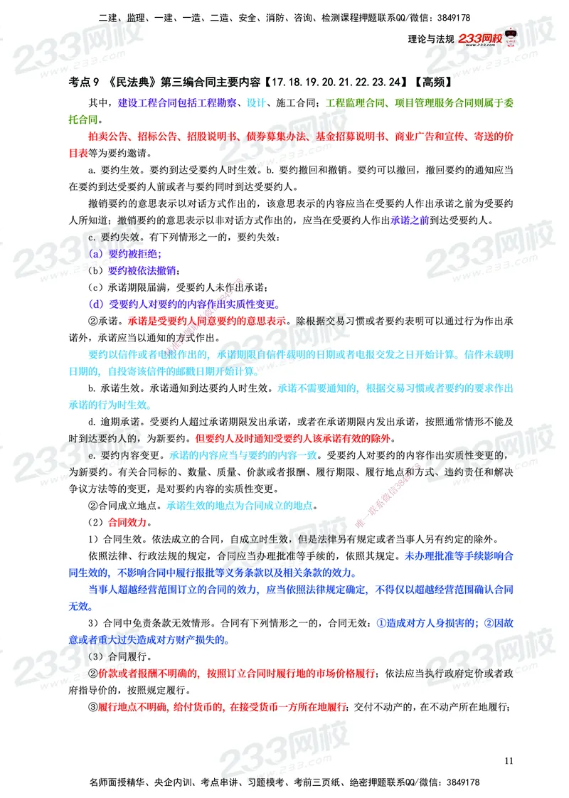 233-概论法规-历年高频真题考点汇总-19-24_监理工程师_2025监理工程师_2025年监理工程师SVIP_2025年监理概论法规SVIP_01-精华文档✿电子教材✿历年真题