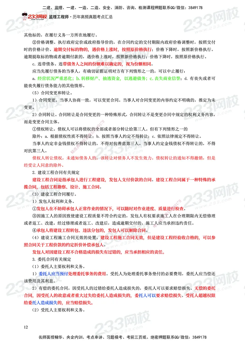 233-概论法规-历年高频真题考点汇总-19-24_监理工程师_2025监理工程师_2025年监理工程师SVIP_2025年监理概论法规SVIP_01-精华文档✿电子教材✿历年真题