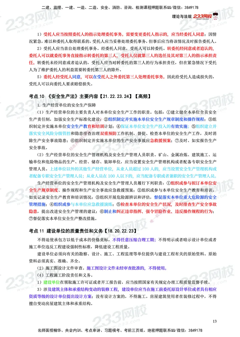 233-概论法规-历年高频真题考点汇总-19-24_监理工程师_2025监理工程师_2025年监理工程师SVIP_2025年监理概论法规SVIP_01-精华文档✿电子教材✿历年真题