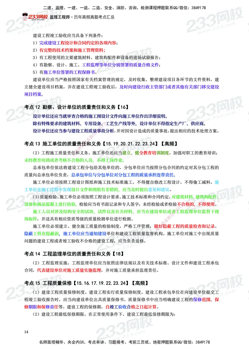 233-概论法规-历年高频真题考点汇总-19-24_监理工程师_2025监理工程师_2025年监理工程师SVIP_2025年监理概论法规SVIP_01-精华文档✿电子教材✿历年真题