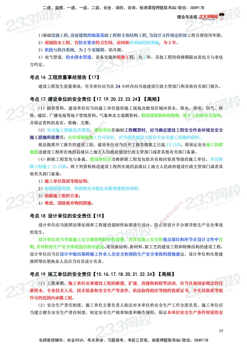 233-概论法规-历年高频真题考点汇总-19-24_监理工程师_2025监理工程师_2025年监理工程师SVIP_2025年监理概论法规SVIP_01-精华文档✿电子教材✿历年真题