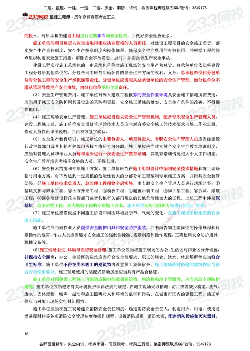 233-概论法规-历年高频真题考点汇总-19-24_监理工程师_2025监理工程师_2025年监理工程师SVIP_2025年监理概论法规SVIP_01-精华文档✿电子教材✿历年真题