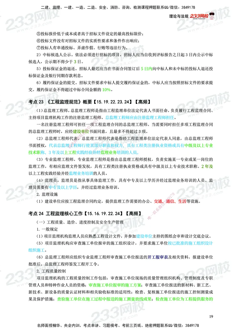 233-概论法规-历年高频真题考点汇总-19-24_监理工程师_2025监理工程师_2025年监理工程师SVIP_2025年监理概论法规SVIP_01-精华文档✿电子教材✿历年真题
