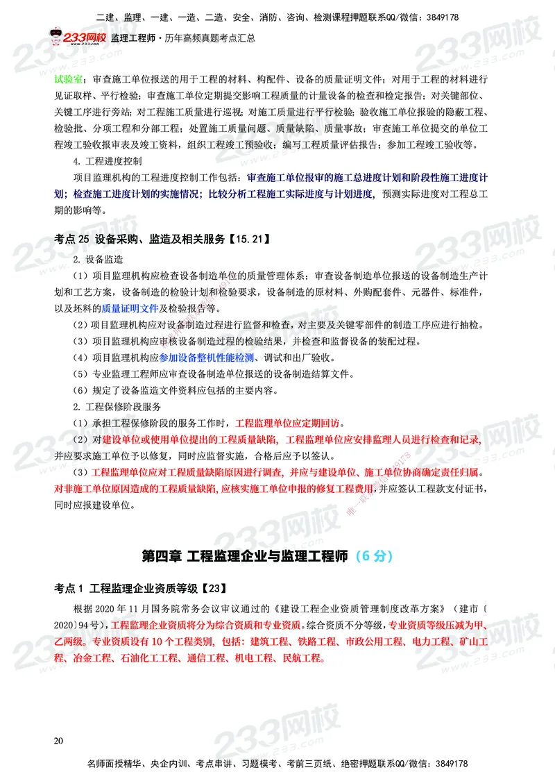 233-概论法规-历年高频真题考点汇总-19-24_监理工程师_2025监理工程师_2025年监理工程师SVIP_2025年监理概论法规SVIP_01-精华文档✿电子教材✿历年真题
