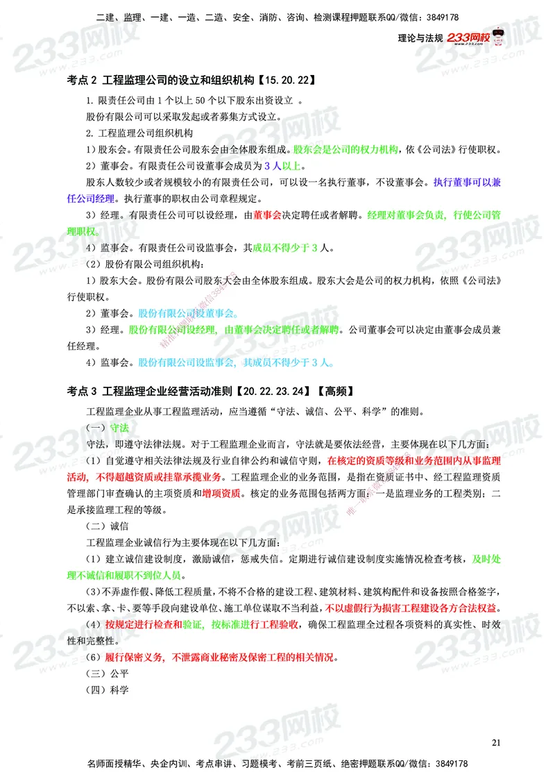 233-概论法规-历年高频真题考点汇总-19-24_监理工程师_2025监理工程师_2025年监理工程师SVIP_2025年监理概论法规SVIP_01-精华文档✿电子教材✿历年真题
