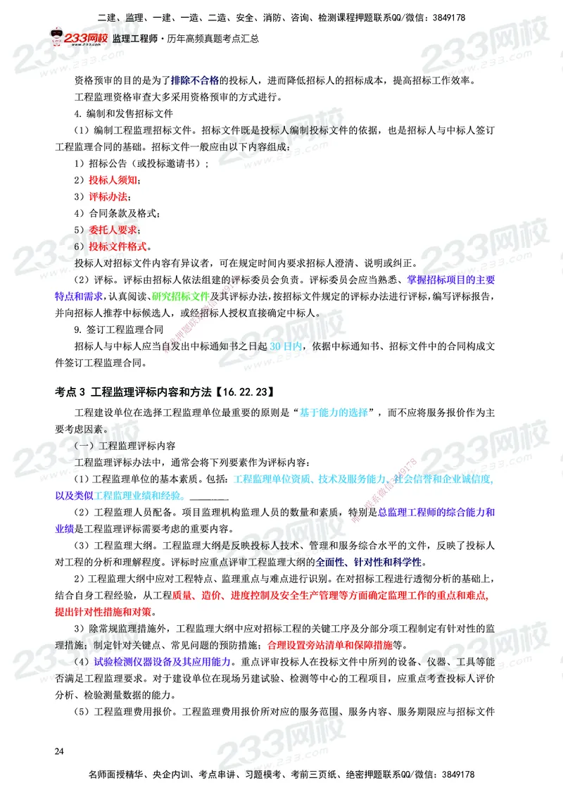 233-概论法规-历年高频真题考点汇总-19-24_监理工程师_2025监理工程师_2025年监理工程师SVIP_2025年监理概论法规SVIP_01-精华文档✿电子教材✿历年真题