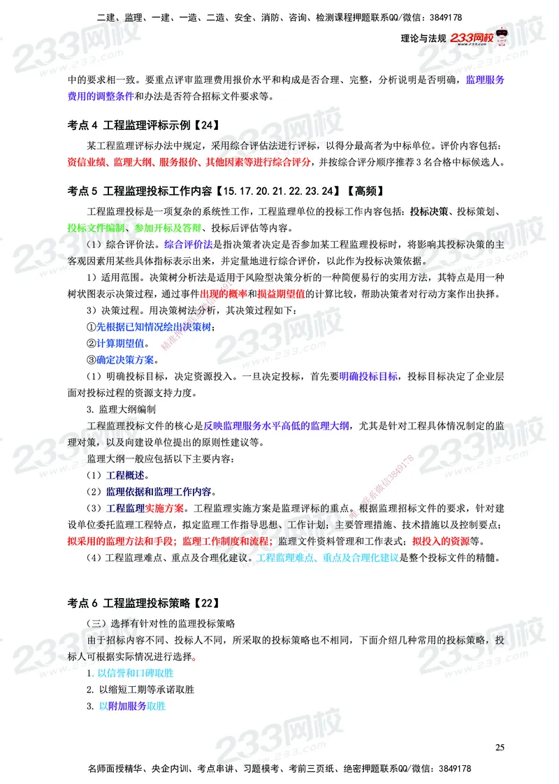 233-概论法规-历年高频真题考点汇总-19-24_监理工程师_2025监理工程师_2025年监理工程师SVIP_2025年监理概论法规SVIP_01-精华文档✿电子教材✿历年真题