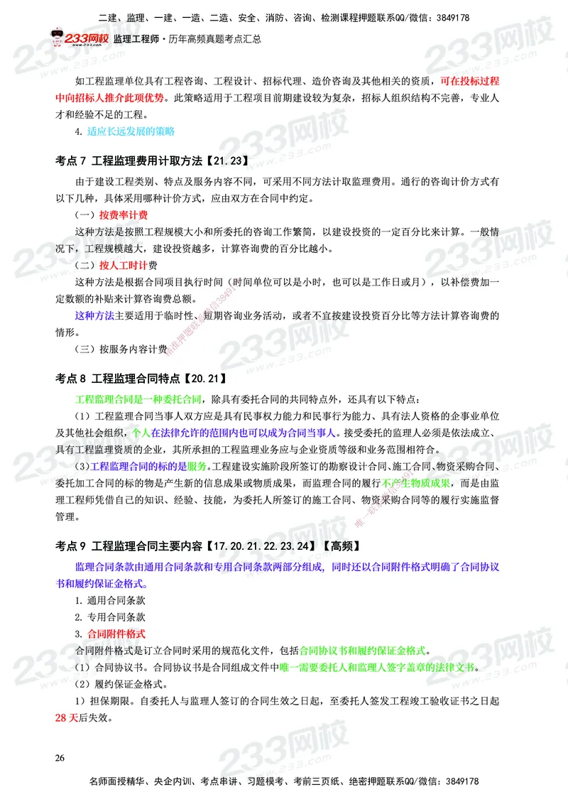 233-概论法规-历年高频真题考点汇总-19-24_监理工程师_2025监理工程师_2025年监理工程师SVIP_2025年监理概论法规SVIP_01-精华文档✿电子教材✿历年真题