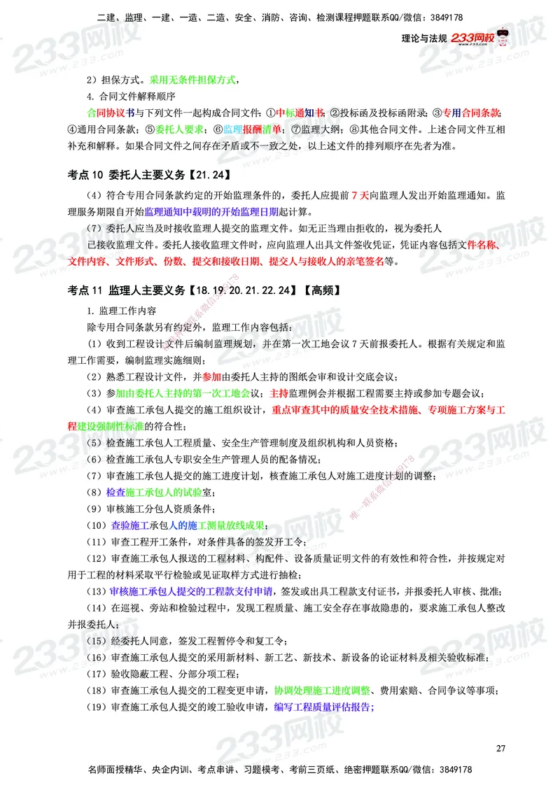 233-概论法规-历年高频真题考点汇总-19-24_监理工程师_2025监理工程师_2025年监理工程师SVIP_2025年监理概论法规SVIP_01-精华文档✿电子教材✿历年真题