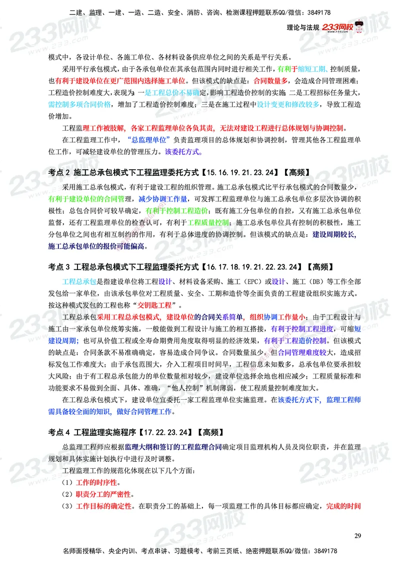 233-概论法规-历年高频真题考点汇总-19-24_监理工程师_2025监理工程师_2025年监理工程师SVIP_2025年监理概论法规SVIP_01-精华文档✿电子教材✿历年真题