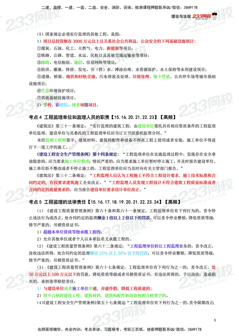 233-概论法规-历年高频真题考点汇总-19-24_监理工程师_2025监理工程师_2025年监理工程师SVIP_2025年监理概论法规SVIP_01-精华文档✿电子教材✿历年真题