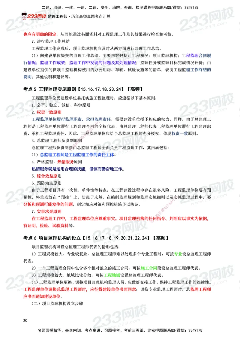 233-概论法规-历年高频真题考点汇总-19-24_监理工程师_2025监理工程师_2025年监理工程师SVIP_2025年监理概论法规SVIP_01-精华文档✿电子教材✿历年真题