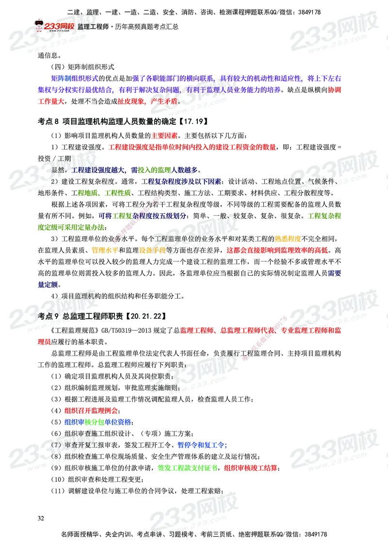 233-概论法规-历年高频真题考点汇总-19-24_监理工程师_2025监理工程师_2025年监理工程师SVIP_2025年监理概论法规SVIP_01-精华文档✿电子教材✿历年真题