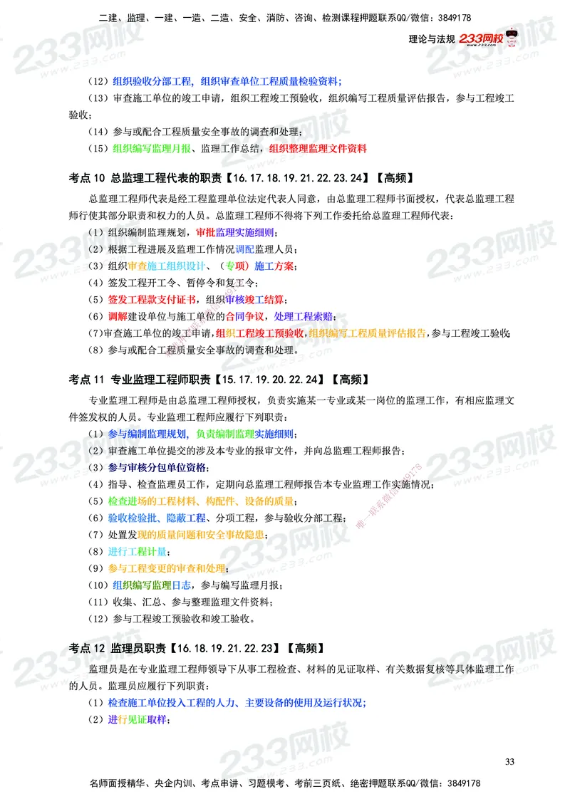 233-概论法规-历年高频真题考点汇总-19-24_监理工程师_2025监理工程师_2025年监理工程师SVIP_2025年监理概论法规SVIP_01-精华文档✿电子教材✿历年真题