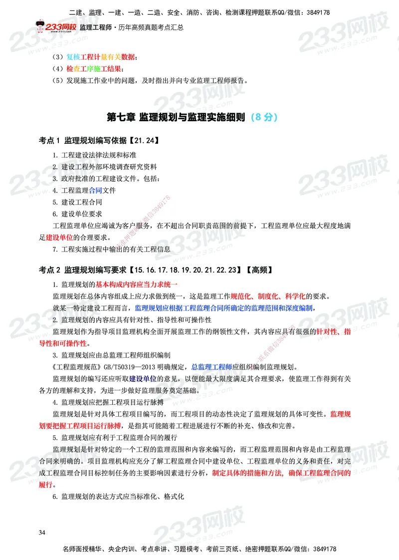 233-概论法规-历年高频真题考点汇总-19-24_监理工程师_2025监理工程师_2025年监理工程师SVIP_2025年监理概论法规SVIP_01-精华文档✿电子教材✿历年真题