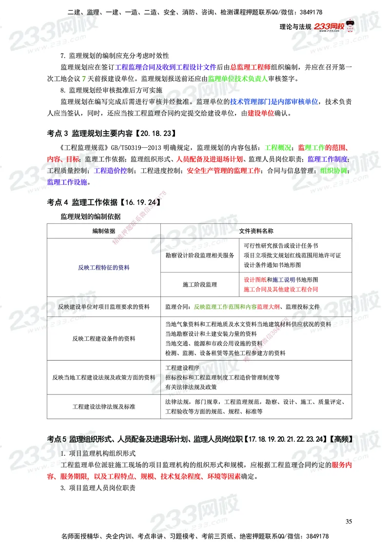 233-概论法规-历年高频真题考点汇总-19-24_监理工程师_2025监理工程师_2025年监理工程师SVIP_2025年监理概论法规SVIP_01-精华文档✿电子教材✿历年真题