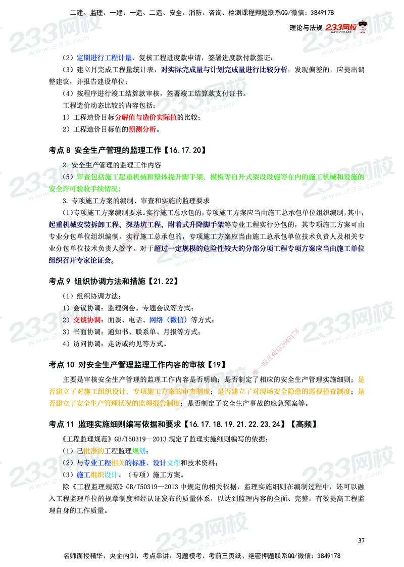 233-概论法规-历年高频真题考点汇总-19-24_监理工程师_2025监理工程师_2025年监理工程师SVIP_2025年监理概论法规SVIP_01-精华文档✿电子教材✿历年真题