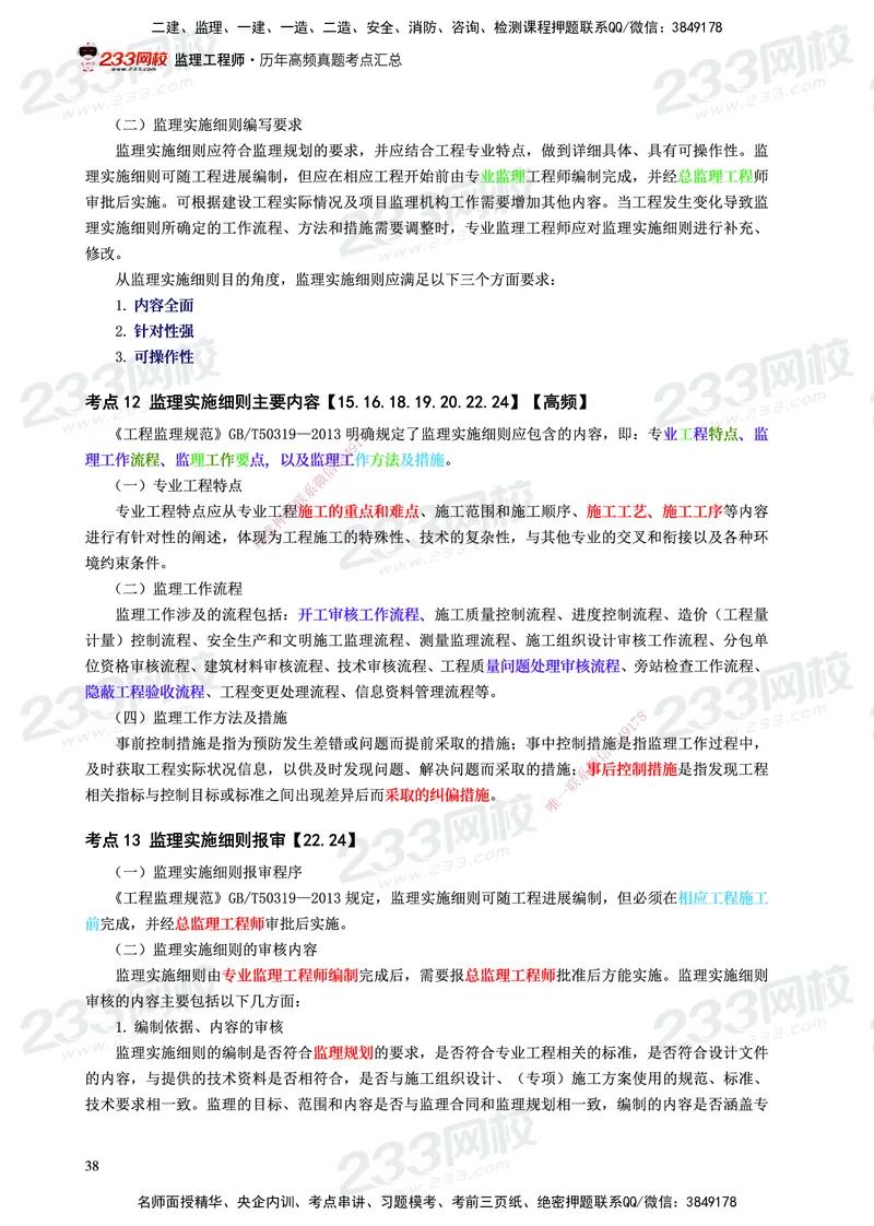 233-概论法规-历年高频真题考点汇总-19-24_监理工程师_2025监理工程师_2025年监理工程师SVIP_2025年监理概论法规SVIP_01-精华文档✿电子教材✿历年真题