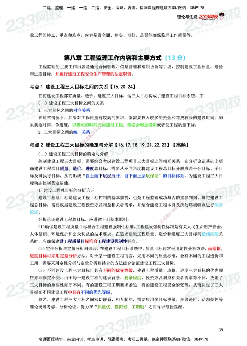 233-概论法规-历年高频真题考点汇总-19-24_监理工程师_2025监理工程师_2025年监理工程师SVIP_2025年监理概论法规SVIP_01-精华文档✿电子教材✿历年真题